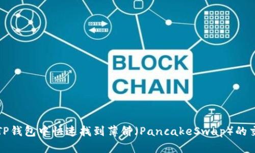 如何在TP钱包中快速找到薄饼（PancakeSwap）的交易方法