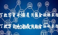奥丁数字货币：颠覆传统金融的新选择奥丁数字