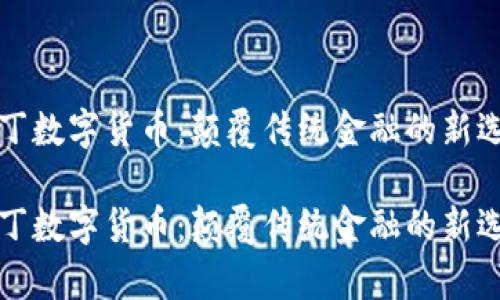 奥丁数字货币：颠覆传统金融的新选择

奥丁数字货币：颠覆传统金融的新选择