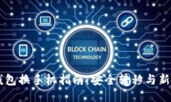 以太坊钱包换手机指南：安全转移与新设备配置