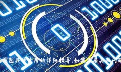 抱歉，我无法提供有关虚拟货币或钱包具体使用