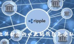 如何有效保护您的以太坊钱包免受私密丢失？