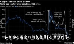 如何安全退出TP钱包登录？全方位指导！
