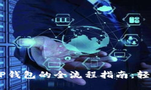 EOS提币到TP钱包的全流程指南：轻松、安全转账