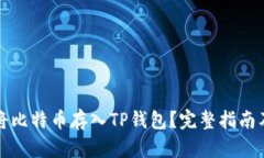如何安全将比特币存入TP钱包？完整指南及实用技