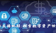 帝哥数字货币直播视频：探索数字资产世界的创