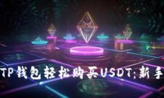 如何使用TP钱包轻松购买USDT：新手必看攻略