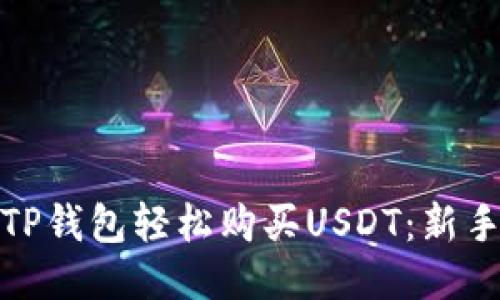 如何使用TP钱包轻松购买USDT：新手必看攻略