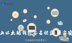 如何有效防止以太坊钱包签名被盗：顶尖安全策
