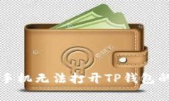 解决三星手机无法打开TP钱包的有效方法