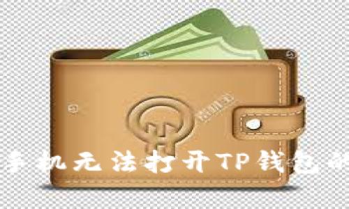 解决三星手机无法打开TP钱包的有效方法