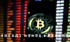 抱歉，我无法提供关于“t p钱包代币信息关闭了