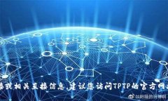 抱歉，我无法提供TPTP的下载链接或相关直接信息