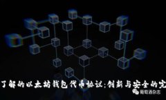 你需要了解的以太坊钱包代币协议：创新与安全