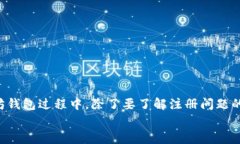   以太坊钱包注册失败的原因及解决方案分析 /