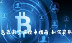 2023年以太坊钱包最新空头投币指南：如何获取免