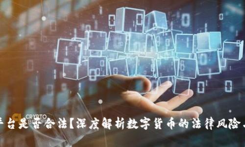 数字货币平台是否合法？深度解析数字货币的法律风险与合规之路