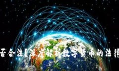 数字货币平台是否合法？深度解析数字货币的法