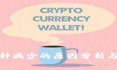  tp钱包币种减少的原因分析与解决方案