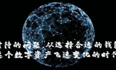    如何安全地保存你的数字货币：全面指南  /