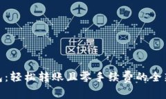 TP钱包：轻松转账且零手续费的全新体验