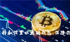 完整指南：如何选择和设置以太坊钱包，保障你