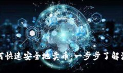 TP钱包如何快速安全地卖币：一步步了解流程与技