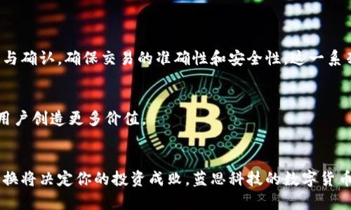  蓝思科技数字货币兑换：让交易更智能、更安全的金融新选择 / 

 guanjianci 数字货币, 兑换平台, 蓝思科技, 安全交易 /guanjianci 

引子：数字货币的崛起与未来
近年来，随着科技的迅猛发展，数字货币逐渐走进了人们的生活。比特币、以太坊等新兴货币的崛起不仅改变了投资市场的格局，还引发了全球经济的深刻变革。然而，伴随着机遇而来的是挑战，安全性、可靠性以及交易的便利性成为了用户最为关心的问题。在这样的背景下，蓝思科技推出的数字货币兑换平台应运而生，它以其独特的技术优势与创新点，力求为用户提供一个更安全、更智能的交易环境。

一、蓝思科技简介
蓝思科技成立于2004年，早期以生产和销售手机玻璃面板为主，业务范围遍及全球。随着技术的不断创新和市场的不断拓展，蓝思科技逐渐将目光投向了数字货币领域。在信息技术飞速发展的今天，蓝思科技紧跟时代潮流，致力于打造一个集安全、便捷、智能于一体的数字货币兑换平台，充分发挥自身在技术和市场中的优势。

二、为何选择蓝思科技数字货币兑换平台？
选择一个优秀的数字货币兑换平台，对于广大用户而言并非易事。蓝思科技凭借以下几个独特卖点脱颖而出：

strong1. 安全性极高/strong
在数字货币的交易中，安全性毫无疑问是重中之重。蓝思科技采用多种先进的安全技术，包括区块链技术、加密算法以及多签名验证等，确保用户的资产安全。每一笔交易都经过严密的计算和验证，有效减少了黑客攻击和欺诈行为的风险。

strong2. 交易速度快/strong
在快速变化且信息量庞大的数字货币市场，交易的速度往往决定了收益的多少。蓝思科技的交易系统经过，能够在极短的时间内完成交易请求，用户无需长时间等待，及时掌握市场动向，抓住投资机会。

strong3. 用户体验友好/strong
蓝思科技非常注重用户体验，因此在平台设计上倾注了大量心血。简洁的界面、直观的操作流程以及丰富的帮助文档，使得即使是新手用户也能快速上手，轻松进行交易。我在首次尝试兑换时，感受到界面的友好设计，简单的引导让我迅速进入状态，能够顺利完成兑换。

strong4. 多种资产支持/strong
蓝思科技数字货币兑换平台支持多种数字资产的兑换，包括比特币、以太坊、莱特币等主流数字货币，以及一些新兴货币。这为用户提供了广泛的选择空间。同时，资金流动性好，用户可以随时根据市场情况进行资产的转换，充分把握投资时机。

三、如何使用蓝思科技数字货币兑换平台？
使用蓝思科技的数字货币兑换平台十分简单。以下是一些基本步骤：

strong1. 注册账户/strong
用户需要在蓝思科技的官网上进行注册，填写基本信息后，进行身份验证。这一过程既保护了用户的隐私，也为平台的安全性提供了保障。注册成功后，用户将会收到一封确认邮件，点击链接完成账户激活。

strong2. 充值数字货币/strong
账户激活后，用户可以选择充值数字货币。平台支持多种充值方式，包括钱包转账等。按照系统提示将数字货币转入自己在平台上的账户即可。每一笔充值都会在用户的账户上进行显示，透明度高。

strong3. 开始兑换/strong
充值成功之后，用户就可以开始进行交易。选择要兑换的数字资产，输入想要兑换的数量，系统会自动计算出相关的兑换比例，点击确认之后就可以完成交易。在我的亲身体验中，这个过程非常顺利，没有出现任何技术上的障碍。

strong4. 提取资金/strong
如果用户希望将兑换后的资金提取至个人钱包，可以在账户页面选择提取功能，输入提取地址和数量后，确认后即可。该过程迅速又高效，让人感受到蓝思科技在资金流动上的流畅性。

四、蓝思科技与竞争对手的比较
在数字货币兑换领域，存在着许多竞争对手。与其余平台相比，蓝思科技有其独特的竞争优势：

strong1. 技术优势/strong
蓝思科技在技术领域有着深厚的积累，其自主研发的交易系统具备很强的稳定性与安全性。相较于一些技术背景较弱的平台，蓝思科技能够提供更加高效的交易服务。

strong2. 高效的客服支持/strong
蓝思科技提供24小时在线客服，帮助用户解决各种问题。在紧急情况下，用户能得到及时的支持，降低了交易风险。相比之下，某些竞争平台的客服响应时间较慢，用户可能面临更加糟糕的体验。

strong3. 透明的费用结构/strong
平台在交易费用上没有隐藏条款，所有费用均在用户注册时就列明，让用户在交易过程中能心中有数。与一些收费不明的竞争对手相比，蓝思科技在费用透明度上做得更好。

五、安全性：蓝思科技的重中之重
无论是资金的安全性，还是用户数据的隐私保护，蓝思科技始终将安全放在首位。该平台采用多重安全机制，有效防范黑客攻击和信息泄露。在每一次交易前，用户需进行身份验证与确认，确保交易的准确性和安全性。这一系列措施有效地降低了风险，提高了用户对平台的信任度。

六、未来展望
展望未来，蓝思科技将进一步提升数字货币兑换平台的服务质量，不断用户体验。随着区块链技术和数字货币市场的日益成熟，蓝思科技期待能够引领新一轮的金融科技浪潮，为用户创造更多价值。

结尾：选择数字货币兑换平台，信任蓝思科技
数字货币交易的热潮已经来临，广大用户在选择平台时，蓝思科技凭借其安全性、便捷性和技术优势，成为了值得信赖的选择。在这个瞬息万变的市场中，如何快速且安全地进行兑换将决定你的投资成败。蓝思科技的数字货币兑换平台，助你一臂之力，让交易变得更智能，更安全。