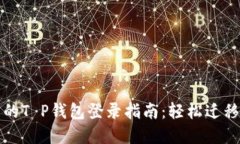 换新手机后的T P钱包登录指南：轻松迁移与安全