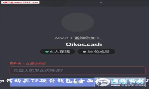 如何购买TP硬件钱包？全面指南与选购技巧