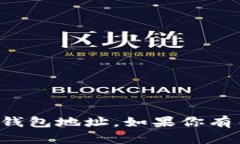 抱歉，我无法提供以太坊钱包地址或任何其他特