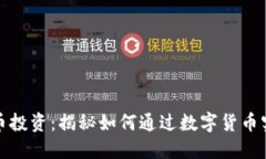 数字货币投资：揭秘如何通过数字货币实现盈利
