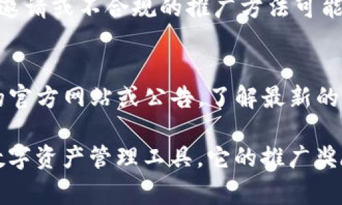 在TP钱包中，邀请好友是否能获得提成通常与平台的具体政策和活动有关。一般来说，许多数字钱包或者交易平台会设定一些推广奖励机制，以鼓励用户邀请更多的人使用该平台。以下是一些可能的情况和建议：

提成政策的基本概念
TP钱包的提成政策可能会在特定的活动中实施。例如，用户可能会获得一定比例的交易手续费作为奖励，具体数额取决于邀请的用户在平台上的活动。这样的机制不仅对原用户有利，还能进一步扩大平台的用户基础。

如何参与推荐计划
如果TP钱包提供邀请用户的奖励计划，您通常需要通过特殊的邀请链接进行推荐。每个注册用户可以在钱包中找到自己的邀请链接。将这个链接分享给朋友，朋友注册时使用您的链接，可以记录您的推荐行为。

奖励结构的多样性
关于奖励的结构，TP钱包可能会采用多层次的提成奖励机制。例如，除了对直接邀请的好友提成，可能还有二级提成，即您的朋友邀请了其他人，您也有机会获得额外奖励。这种多层次的模式可以激励用户更加积极地推广，形成良性循环。

核算提成与提现方式
提成的计算通常与邀请人和被邀请人之间的交易活动有关。TP钱包可能会设定一个门槛，比如达到一定的交易额度后才可以提现提成。另一方面，提现的方式通常可能包括转入主账户或者直接提现至绑定的银行账户中。

注意事项与风险提醒
虽然通过邀请用户获得提成看似是一种轻松的收益方式，但用户在参与此类活动前一定要详细阅读TP钱包的相关政策。在某些情况下，虚假邀请或不合规的推广方法可能会导致账号被封禁的风险。

总结与建议
总的来说，TP钱包的邀请机制不仅能够为用户带来额外收入，也有助于平台扩展用户群体。如果您对这一机制感兴趣，可以定期访问TP钱包的官方网站或公告，了解最新的优惠及奖励政策。同时，保持合规推广行为，确保自己的账号安全和收益稳定。

随着区块链技术和加密货币的日益普及，各种数字钱包纷纷涌现，用户对于奖励政策的需求逐渐增加。在此背景下，TP钱包作为一种新兴的数字资产管理工具，它的推广奖励政策无疑吸引了众多用户的目光。无论是区块链的初学者，还是经验丰富的加密货币投资者，都可能会对这种提成政策表现出浓厚的兴趣。