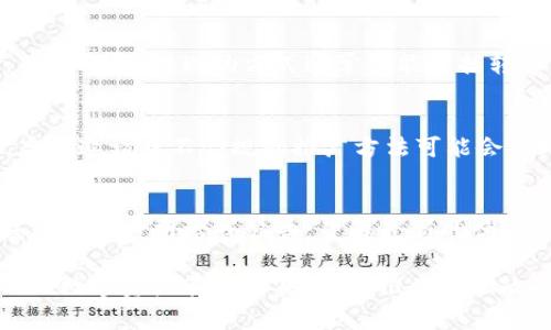 在TP钱包中，邀请好友是否能获得提成通常与平台的具体政策和活动有关。一般来说，许多数字钱包或者交易平台会设定一些推广奖励机制，以鼓励用户邀请更多的人使用该平台。以下是一些可能的情况和建议：

提成政策的基本概念
TP钱包的提成政策可能会在特定的活动中实施。例如，用户可能会获得一定比例的交易手续费作为奖励，具体数额取决于邀请的用户在平台上的活动。这样的机制不仅对原用户有利，还能进一步扩大平台的用户基础。

如何参与推荐计划
如果TP钱包提供邀请用户的奖励计划，您通常需要通过特殊的邀请链接进行推荐。每个注册用户可以在钱包中找到自己的邀请链接。将这个链接分享给朋友，朋友注册时使用您的链接，可以记录您的推荐行为。

奖励结构的多样性
关于奖励的结构，TP钱包可能会采用多层次的提成奖励机制。例如，除了对直接邀请的好友提成，可能还有二级提成，即您的朋友邀请了其他人，您也有机会获得额外奖励。这种多层次的模式可以激励用户更加积极地推广，形成良性循环。

核算提成与提现方式
提成的计算通常与邀请人和被邀请人之间的交易活动有关。TP钱包可能会设定一个门槛，比如达到一定的交易额度后才可以提现提成。另一方面，提现的方式通常可能包括转入主账户或者直接提现至绑定的银行账户中。

注意事项与风险提醒
虽然通过邀请用户获得提成看似是一种轻松的收益方式，但用户在参与此类活动前一定要详细阅读TP钱包的相关政策。在某些情况下，虚假邀请或不合规的推广方法可能会导致账号被封禁的风险。

总结与建议
总的来说，TP钱包的邀请机制不仅能够为用户带来额外收入，也有助于平台扩展用户群体。如果您对这一机制感兴趣，可以定期访问TP钱包的官方网站或公告，了解最新的优惠及奖励政策。同时，保持合规推广行为，确保自己的账号安全和收益稳定。

随着区块链技术和加密货币的日益普及，各种数字钱包纷纷涌现，用户对于奖励政策的需求逐渐增加。在此背景下，TP钱包作为一种新兴的数字资产管理工具，它的推广奖励政策无疑吸引了众多用户的目光。无论是区块链的初学者，还是经验丰富的加密货币投资者，都可能会对这种提成政策表现出浓厚的兴趣。