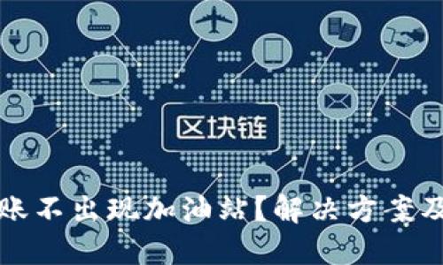 TP钱包转账不出现加油站？解决方案及操作指南