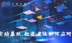 数字货币市场暴跌，投资者该如何应对市场下行