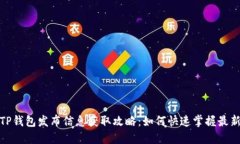 最新TP钱包发布信息获取攻略：如何快速掌握最新