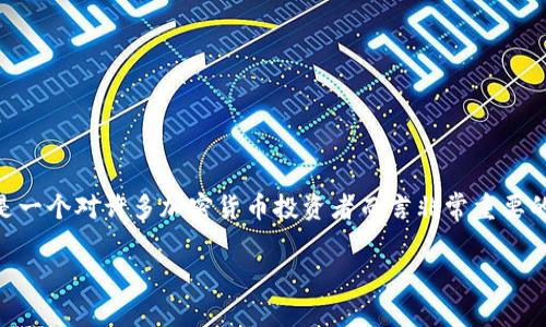 在这篇文章中，我们将详细探讨如何将OK交易所上的数字货币提取到TP钱包。这是一个对许多加密货币投资者而言非常重要的话题，因为正确的操作不仅能够保障资产安全，还能提高交易的灵活性和便利性。

如何将OK交易所的币安全提取到TP钱包，详解步骤与注意事项