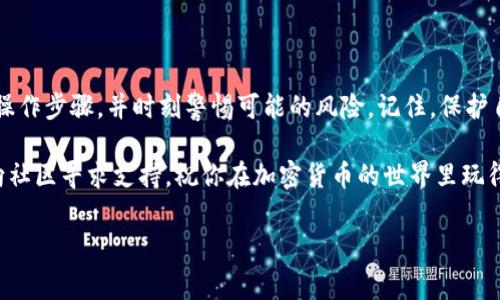 退出TP钱包的操作步骤相对简单，但要确保你在操作过程中保持警惕，保护好自己的资产和信息安全。下面将详细介绍如何安全退出TP钱包，包括必备的准备和操作步骤。

一、准备工作

在进行任何退出操作之前，首先要确保你对于TP钱包的使用有基本的了解。这包括知道自己的资产所在，以及了解哪些方块、代币或加密货币存储在钱包内。此外，备份钱包的助记词（如果有的话）是至关重要的，这将确保你在退出后仍能够再次访问你的资产。

二、退出TP钱包的步骤

1. **打开TP钱包**：首先，确保你的手机或者设备上已安装TP钱包，并且能够正常打开。在登录钱包的界面，输入你的密码或使用指纹解锁。

2. **进入设置选项**：在钱包的主界面，通常都有一个“设置”或者“个人中心”的选项。点击进入该选项，寻找和账户相关的设置。

3. **选择账户管理**：进入设置后，查找“账户管理”或类似的功能。这是你管理各种账户的地方，包括添加、修改或退出账户。

4. **退出账户**：在账户管理界面，你将看到你添加的所有账户。选择你希望退出的账户，通常会有一个“退出”或者“删除账户”的选项。点击这个选项并按照系统提示进行操作。

三、确认退出操作

在你点击“退出”后，系统可能会要求你确认该操作。请认真阅读提示信息，确保这是你想要的操作。有时候，系统可能会询问你是否要继续保留钱包内的资产，或者是否需要手动转移资产到其他钱包。这时，你需要根据自己的需要做出选择。

如果你决定将资产转移，确保在退出之前已经将所有的加密货币、代币或其他资产安全地转移到另一个可靠的钱包中。这样可以避免资产丢失的风险。

四、注意事项

在退出TP钱包的过程中，有几点需要特别注意：

- **数据备份**：确保在退出之前对你的私钥或助记词进行妥善备份。这样，即便退出后你仍然可以通过其他钱包恢复访问自己的资产。

- **保护隐私**：退出后，确保删除与TP钱包相关的应用数据，特别是在公共设备上时。保护好隐私和个人信息对于加密货币用户来说是至关重要的。

- **防范钓鱼**：在退出的同时间周围也要提高警惕，避免受到钓鱼攻击或其他诈骗行为的影响。确保使用官方渠道进行几个重要的操作，而不是通过不明链接或应用。

五、退出后的后续步骤

完成退出操作后，你可能会有一些后续的动作需要进行，比如寻找新的钱包，或者决定是否要继续投资加密货币。

如果你选择了另一个钱包，建议进行充分的研究，比较不同钱包的安全性、功能和用户评价，选择适合自己需求的钱包。同时，学习该钱包的操作方式，确保资产能安全存储。

另外，随着加密市场的发展，保持对行业动态的关注也是必要的。有时候钱包的选择、交易平台和安全措施都会影响你的投资收益，常常更新知识储备能帮助你做出更明智的决策。

总结

退出TP钱包的操作相对简单，但在这个过程中也要格外小心，确保你的资产不受损失。做好准备、明确每个操作步骤，并时刻警惕可能的风险。记住，保护自己的加密资产是每个用户的责任和义务。

希望这份指南能够帮助到你！如果你在操作过程中遇到任何问题，建议参考TP钱包的官方帮助文档，或者向社区寻求支持。祝你在加密货币的世界里玩得愉快！

TP钱包, 退出TP钱包, 加密货币, 钱包管理/guanjianci