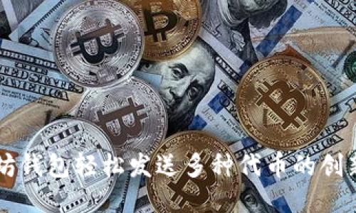 以太坊钱包轻松发送多种代币的创新指南