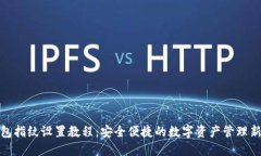 TP钱包指纹设置教程：安全便捷的数字资产管理新