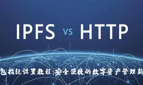 TP钱包指纹设置教程：安全便捷的数字资产管理新体验