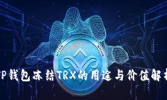 TP钱包冻结TRX的用途与价值解析