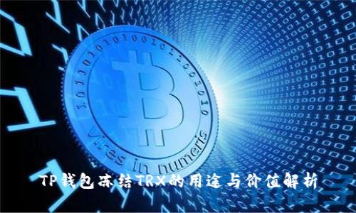 TP钱包冻结TRX的用途与价值解析