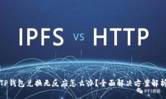 TP钱包兑换无反应怎么办？全面解决方案解析