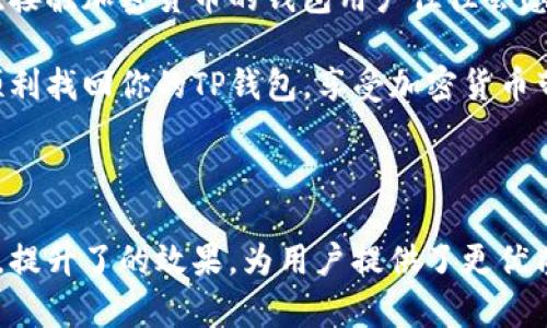 找回TP钱包是一项需要耐心和细致的过程。TP钱包是一个多链数字货币钱包，用户可以通过它存储和管理多种加密货币。如果你忘记了密码、助记词或者遇到其他问题，可以尝试以下几种方法来找回你的TP钱包。

一、找回钱包的基本步骤

首先，确保你已经正确理解了TP钱包的基本功能。TP钱包强调了用户的资产安全，因此，恢复钱包的步骤通常会涉及到一些安全验证过程。

二、使用助记词找回钱包

助记词是一组由12或24个单词组成的短语，用户在创建钱包时会收到这一信息。这是恢复大部分加密钱包的重要工具。

如果你在创建TP钱包时记录了助记词，现在可以使用以下步骤找回钱包：

ol
    li下载并安装最新版本的TP钱包应用程序。/li
    li打开应用程序并选择“恢复钱包”选项。/li
    li输入你的助记词，确保每个单词拼写正确，并按照顺序输入。/li
/ol

如果你正确输入了助记词，你应该能够访问你的钱包并找到你的资产。

三、密码找回

如果你忘记了钱包的登录密码，通常情况下，TP钱包不会提供找回密码的功能。这是为了保护用户的资产安全。在这种情况下，你需要确保在创建钱包时已经设置了足够安全的问题和信息。如果你有安全提示，可以尝试使用这些信息来解锁账户。

四、寻求客服支持

如果你在尝试上述步骤后仍然无法找回钱包，可以考虑联系TP钱包的客服支持。

ol
    li访问TP钱包的官方网站。/li
    li查找客服联系信息，可以是在网站上找到的在线聊天窗口或电子邮件地址。/li
    li向客服提供尽可能多的信息，帮助他们理解你的问题。/li
/ol

通过与客服的沟通，你可能能找到更合适的解决方案。

五、保护你的数据

在努力找回钱包的过程中，确保你的个人数据不被泄露。不要向其他人分享你的助记词或密码，也不要在不安全的网络环境下尝试恢复钱包。

六、预防未来问题的策略

找回TP钱包的过程可能会让你感到紧张。因此，为了避免未来再次出现类似的问题，这里有一些建议：

ol
    li在创建钱包时，务必记录并保管好助记词。可以将其写在纸上，放在一个安全的地方。/li
    li定期更新密码，并使用复杂密码，确保其安全性。/li
    li启用双重验证，以及其他的安全防护措施。/li
/ol

通过实施这些措施，你能更好地保护你的资产不受损失。

七、总结

找回TP钱包可能不是一件简单的事情，但通过以上方法和策略，你将能够提高找回钱包的成功率。第一次接触加密货币的钱包用户往往会感到陌生，但随着时间的推移，你会逐渐掌握这些工具，并能够更从容地管理你的数字资产。

如果你在使用TP钱包时有任何疑问，建议多查阅官方文档和社区论坛，这些都是很好的资源。希望你能顺利找回你的TP钱包，享受加密货币带来的便利！

TP钱包, 数字货币, 找回钱包, 加密资产/guanjianci 

这段内容为一般用户在找回TP钱包时所需的信息提供了全面且细致的解说。同时，通过搭配相关关键词，提升了的效果，为用户提供了更优质的搜索体验。