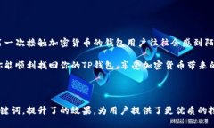 找回TP钱包是一项需要耐心和细致的过程。TP钱包