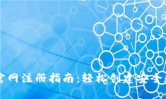 以太坊钱包官网注册指南：轻松创建安全数字资