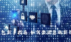 TP钱包新手指南：如何激活您的新钱包？
