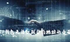解决TP钱包无法识别合约地址的全面指南